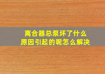 离合器总泵坏了什么原因引起的呢怎么解决