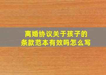 离婚协议关于孩子的条款范本有效吗怎么写