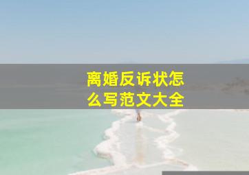 离婚反诉状怎么写范文大全