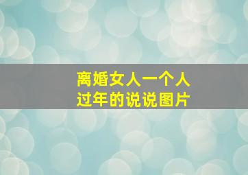 离婚女人一个人过年的说说图片