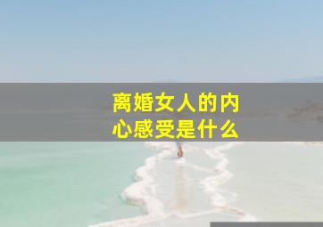 离婚女人的内心感受是什么