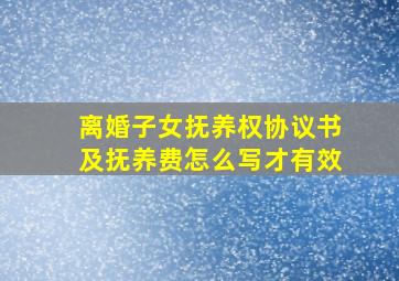 离婚子女抚养权协议书及抚养费怎么写才有效