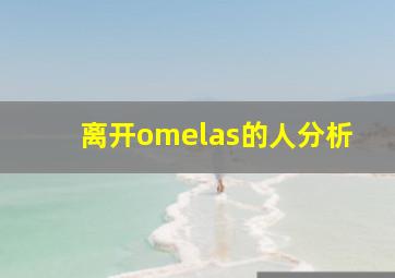 离开omelas的人分析