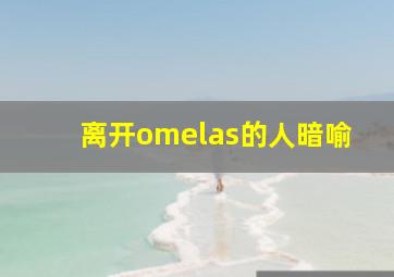 离开omelas的人暗喻