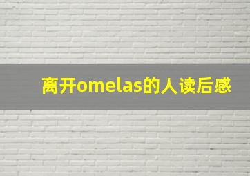 离开omelas的人读后感