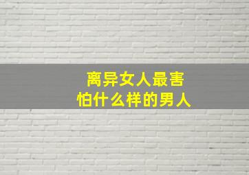 离异女人最害怕什么样的男人