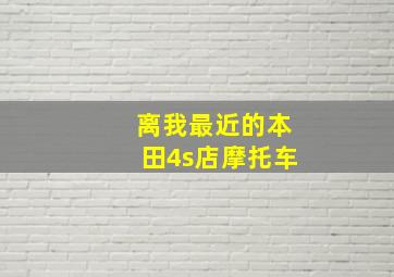 离我最近的本田4s店摩托车