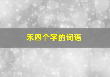 禾四个字的词语