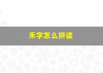 禾字怎么拼读