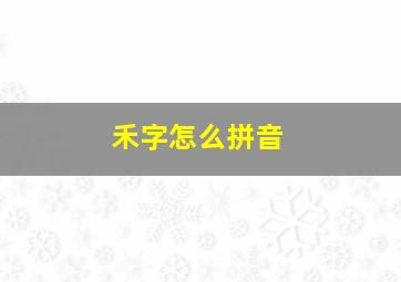 禾字怎么拼音