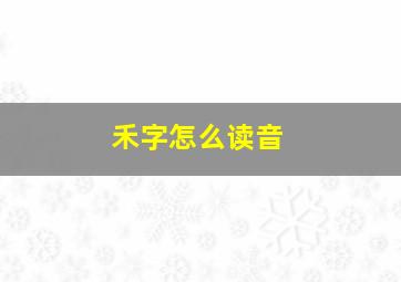 禾字怎么读音