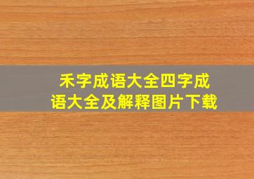 禾字成语大全四字成语大全及解释图片下载