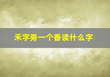 禾字旁一个香读什么字