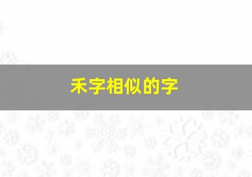 禾字相似的字