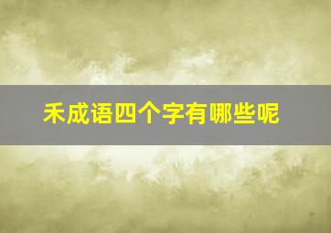 禾成语四个字有哪些呢