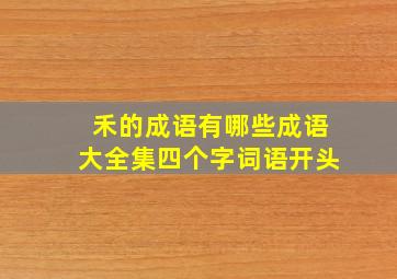 禾的成语有哪些成语大全集四个字词语开头