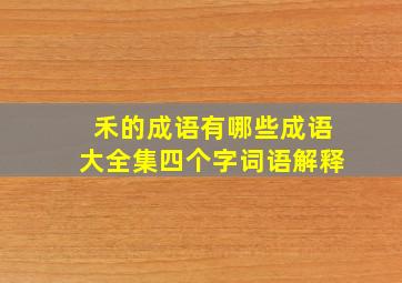 禾的成语有哪些成语大全集四个字词语解释