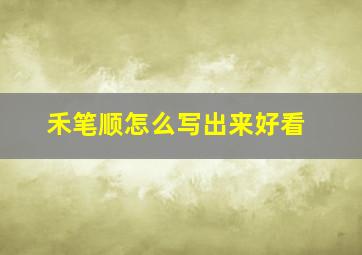 禾笔顺怎么写出来好看