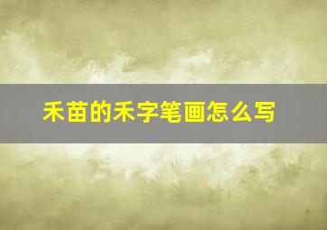 禾苗的禾字笔画怎么写