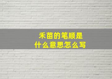 禾苗的笔顺是什么意思怎么写