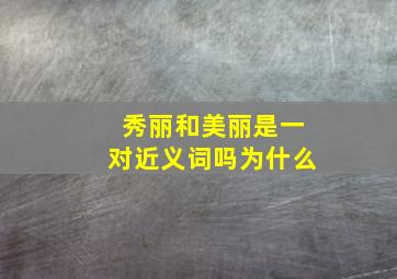 秀丽和美丽是一对近义词吗为什么