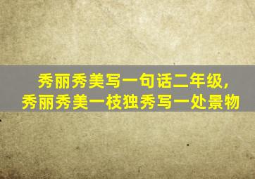 秀丽秀美写一句话二年级,秀丽秀美一枝独秀写一处景物