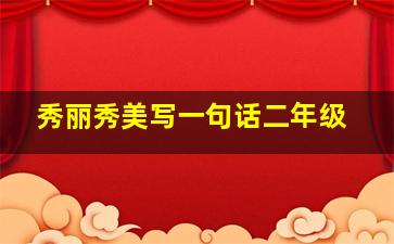 秀丽秀美写一句话二年级