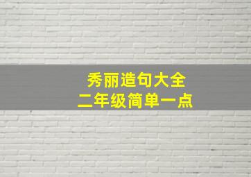 秀丽造句大全二年级简单一点