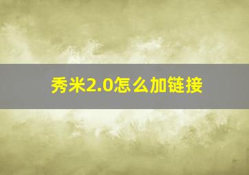 秀米2.0怎么加链接