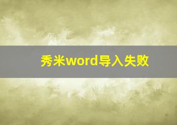 秀米word导入失败