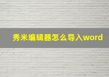 秀米编辑器怎么导入word