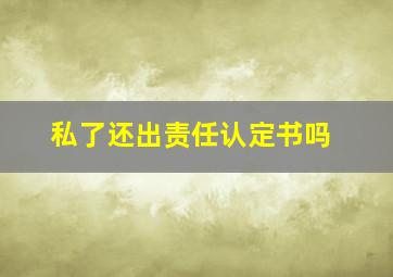 私了还出责任认定书吗