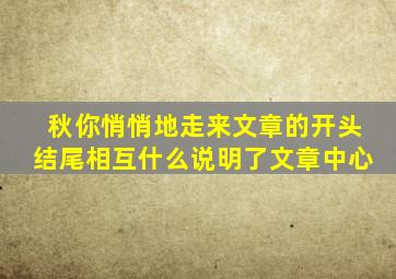 秋你悄悄地走来文章的开头结尾相互什么说明了文章中心