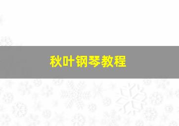 秋叶钢琴教程