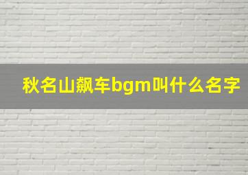 秋名山飙车bgm叫什么名字