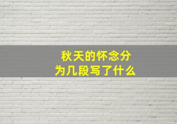 秋天的怀念分为几段写了什么