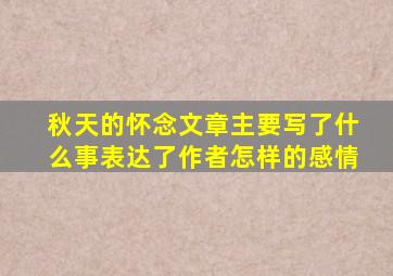 秋天的怀念文章主要写了什么事表达了作者怎样的感情