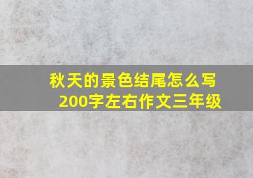 秋天的景色结尾怎么写200字左右作文三年级