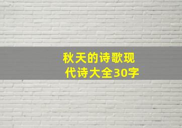 秋天的诗歌现代诗大全30字