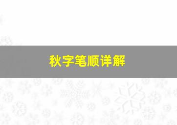 秋字笔顺详解