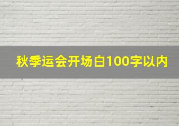 秋季运会开场白100字以内