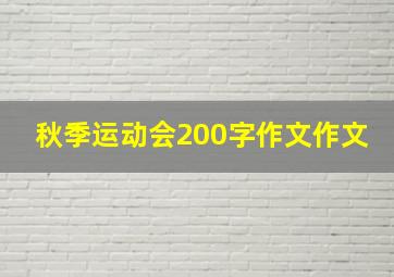 秋季运动会200字作文作文