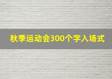 秋季运动会300个字入场式