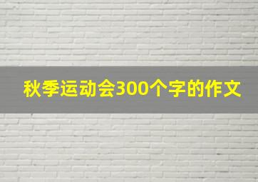 秋季运动会300个字的作文