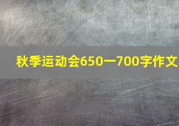 秋季运动会650一700字作文