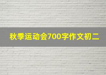 秋季运动会700字作文初二