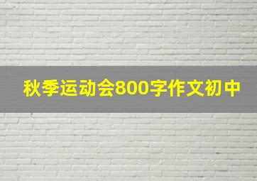 秋季运动会800字作文初中