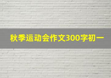 秋季运动会作文300字初一