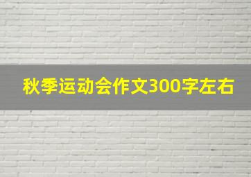 秋季运动会作文300字左右