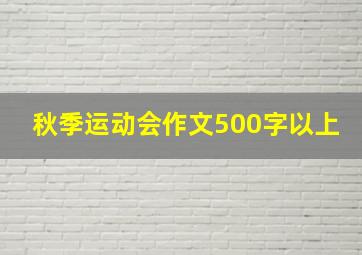 秋季运动会作文500字以上